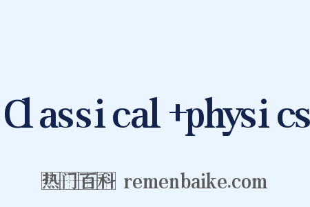 Classical+physics是什么意思的图片